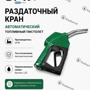 Топливораздаточный пистолет OPW 11A