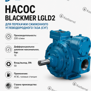 Насос Blackmer LGLD2 для СУГ