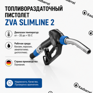 Топливораздаточный пистолет ZVA Slimline 2