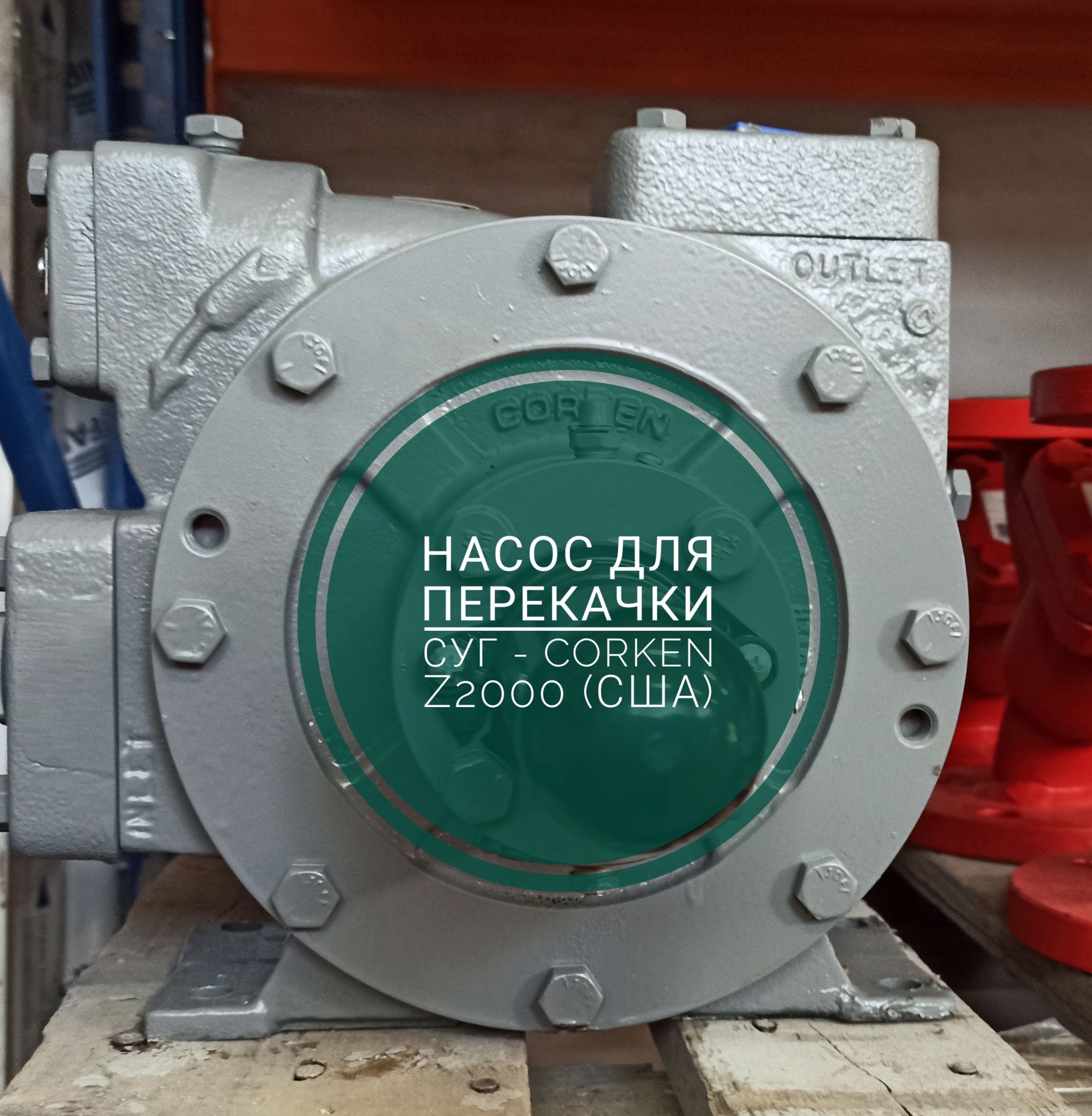 Насос Corken Z 2000 для СУГ — изображение 2