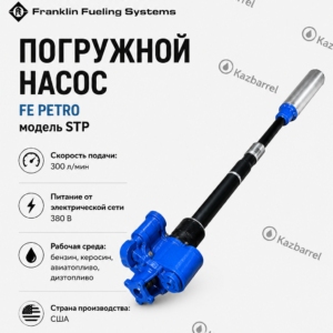 Погружной насос FE PETRO 150 для АЗС