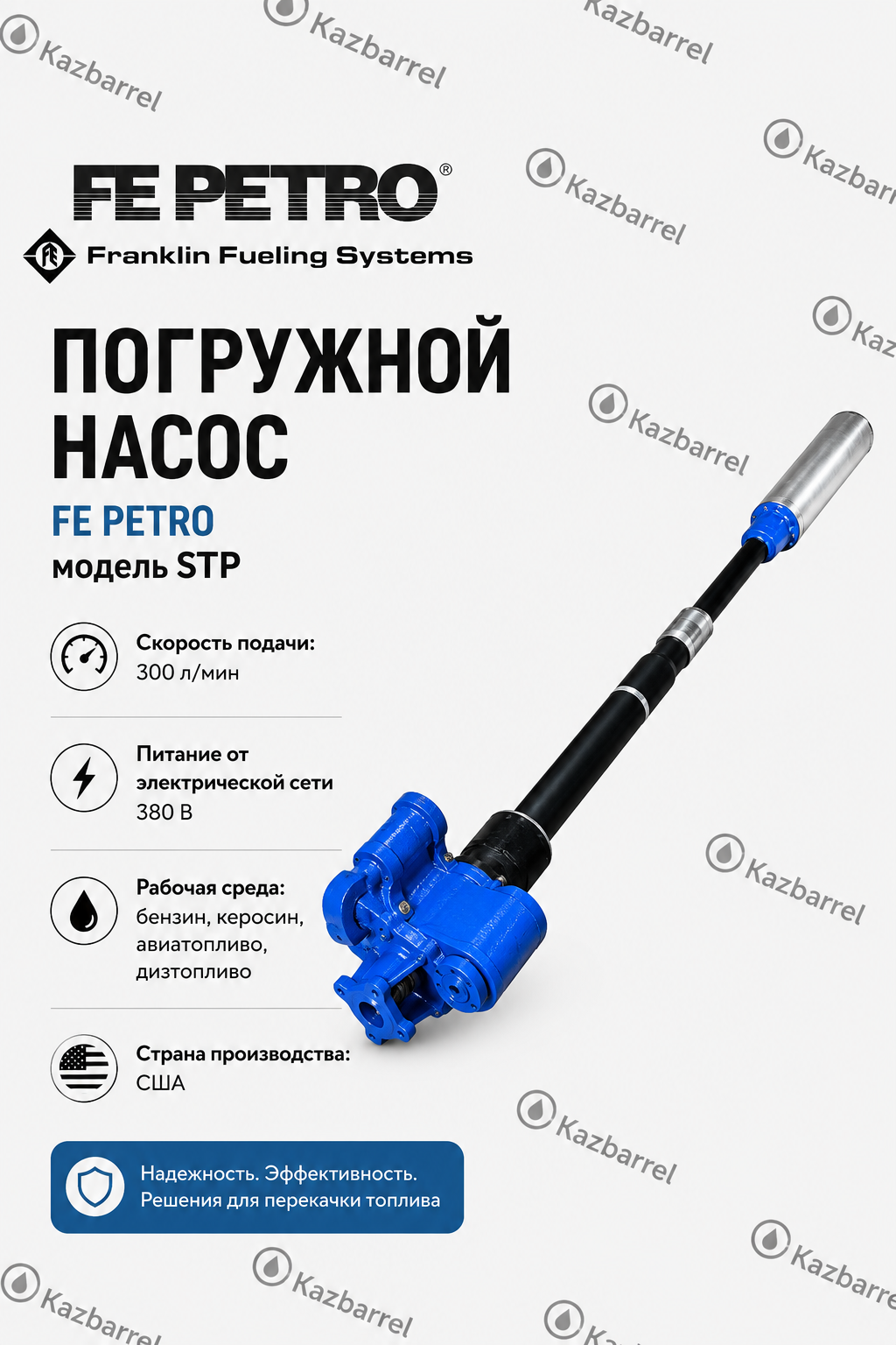 Погружной насос FE PETRO 150 для АЗС